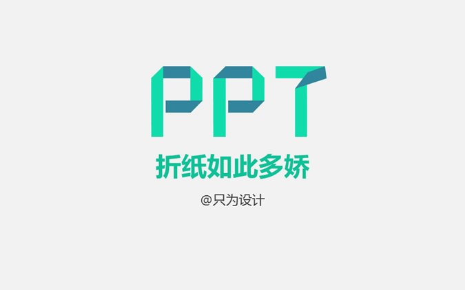 PPT折纸效果制作教程