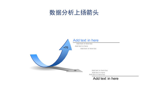 数据分析上扬PPT箭头