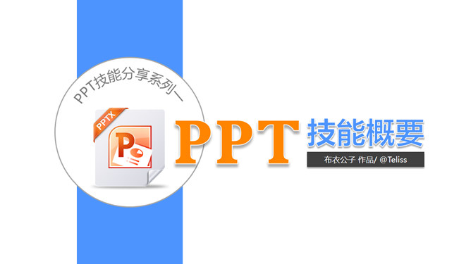 PPT技能基本知识概要