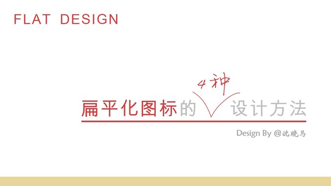 扁平化图标设计方法PPT教程