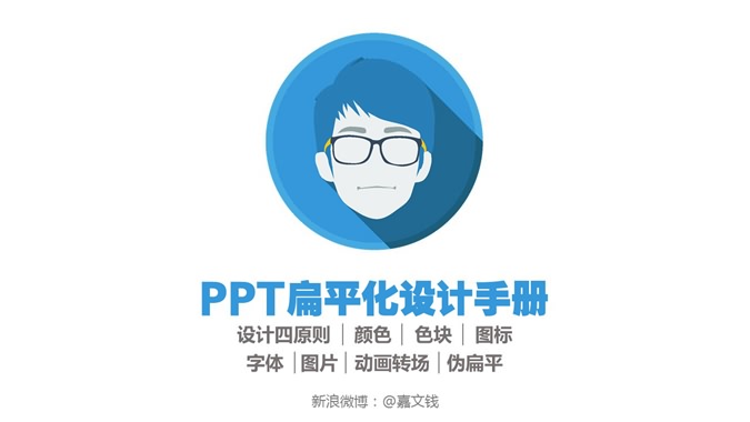 扁平化PPT设计教程