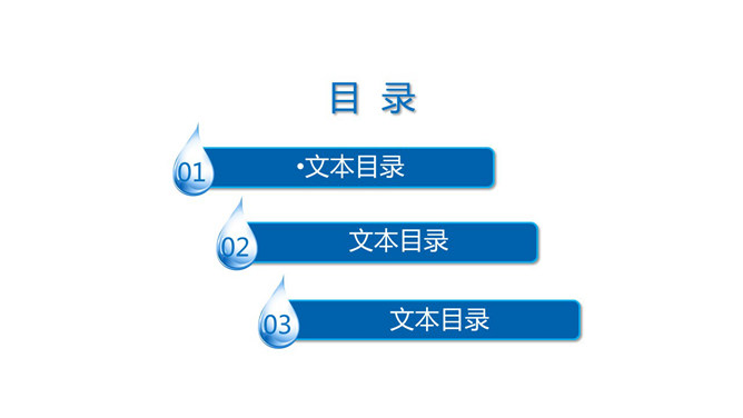 蓝色水滴设计PPT目录素材