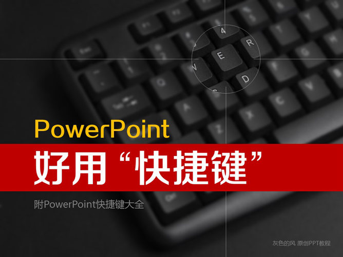 PowerPoint快捷键使用技巧