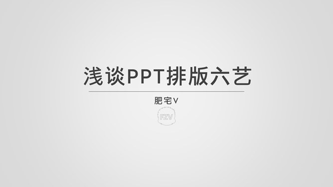 浅谈PPT排版六艺