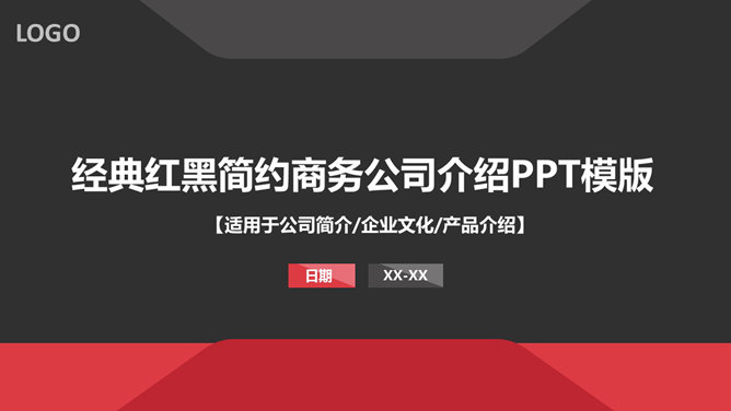 大气红黑公司介绍PPT模板