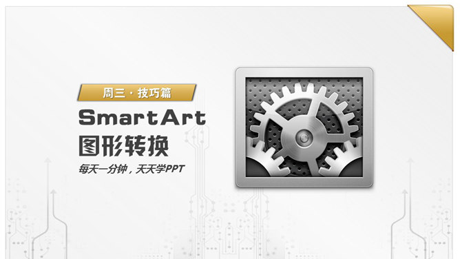 SmartArt图形转换PPT技巧