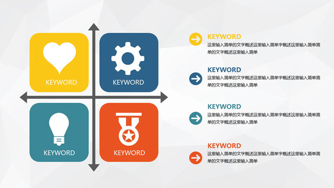 四项关键词并列关系PPT模板