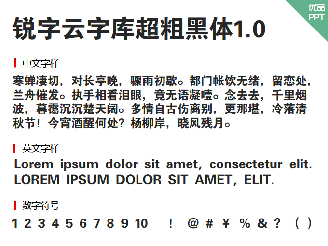 锐字云字库超粗黑体1.0字体