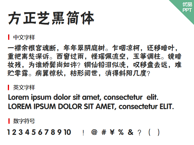 方正艺黑简体字体