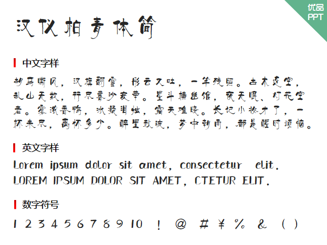 汉仪柏青体简字体