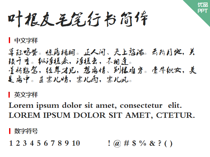 叶根友毛笔行书简体字体