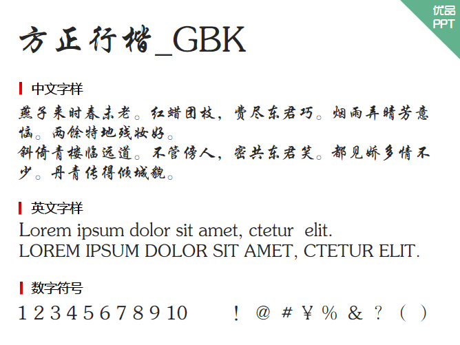 方正行楷_GBK字体