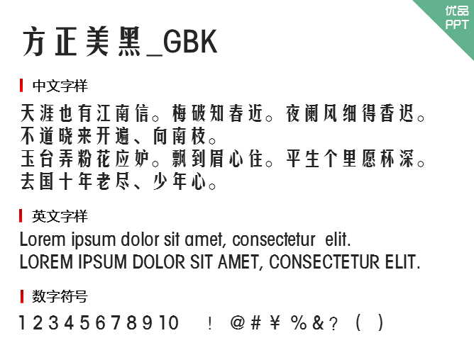 方正美黑_GBK字体